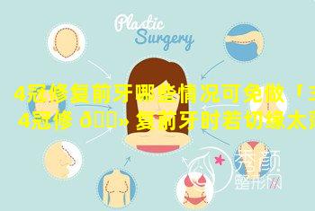 4冠修复前牙哪些情况可免做「34冠修 🌻 复前牙时若切缘太薄可不作」